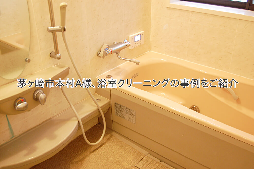 茅ヶ崎市本村のA様、浴室クリーニングの事例をご紹介