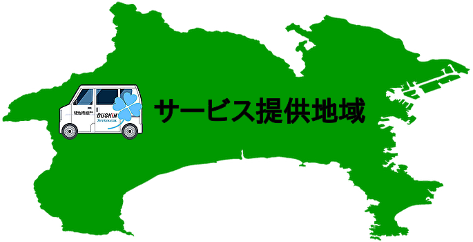 ダスキン寒川町支店 サービス提供地域