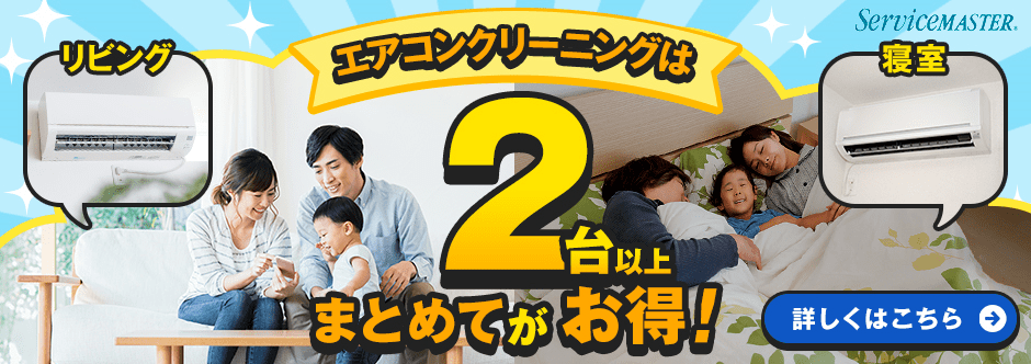 茅ヶ崎市 エアコンクリーニング２台キャンペーン