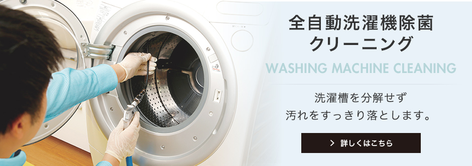 洗濯機クリーニング 藤沢市