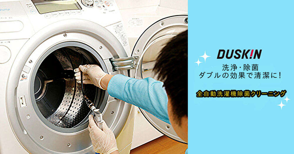 茅ヶ崎市の全自動洗濯機除菌クリーニング