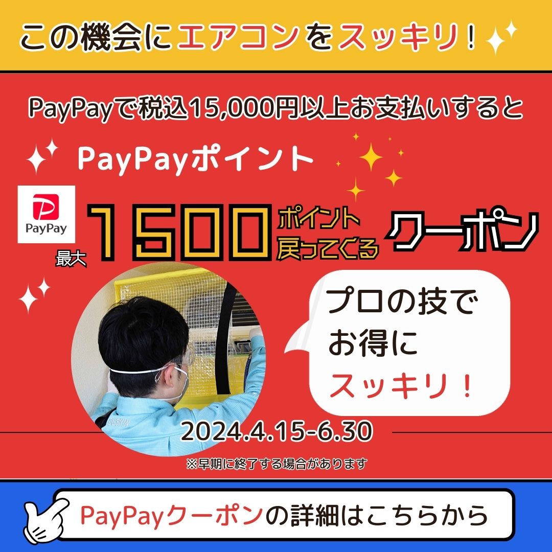 ダスキン寒川町支店　PAYPAYキャンペーン