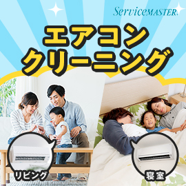 平塚市のエアコンクリーニング複数台割引キャンペーン