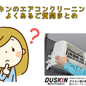 ダスキンのエアコンクリーニングで良くある質問まとめ