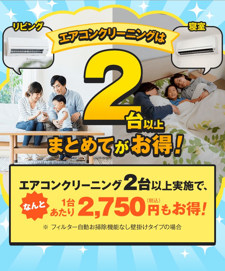 ダスキンならエアコンクリーニング2台以上お申込みでお得です 