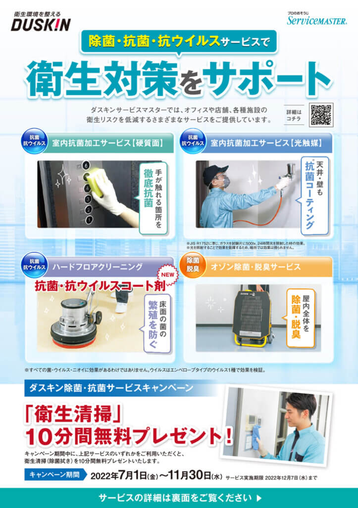 【事業所向け】除菌・抗菌サービスキャンペーン
