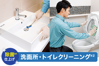洗面所・トイレクリーニング　キャンペーン