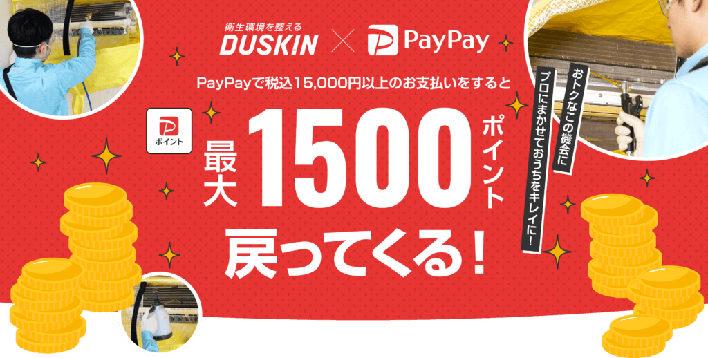 ダスキン寒川町支店　PayPayキャンペーン