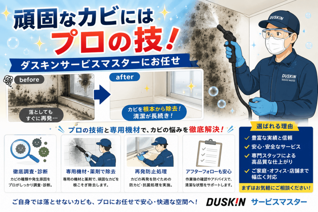 頑固なカビにはプロの技!ダスキンサービスマスターにお任せ